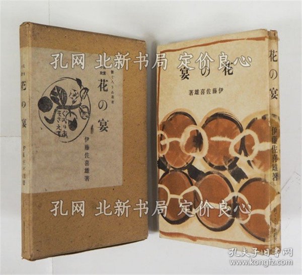 《花の宴 初函 本文少シミ有 本体背痛 函少痛 装帧 栋方志功》伊藤佐喜雄，1册；（花の宴 初函 本文少シミ有 本体背痛 函少痛 装幀 棟方志功）