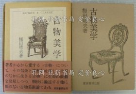 《古物美学》梅田晴夫 著；（古物美学）