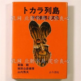 《トカラ列岛 その自然の文化》斋藤毅／冢田公彦／山内秀夫 编；（トカラ列島 その自然の文化）