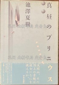 《真昼のプリニウス》池泽夏树，1册；（真昼のプリニウス）