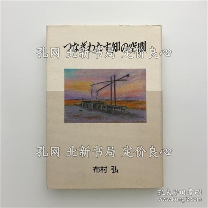《つなぎわたす知の空间》布村弘；（つなぎわたす知の空間）