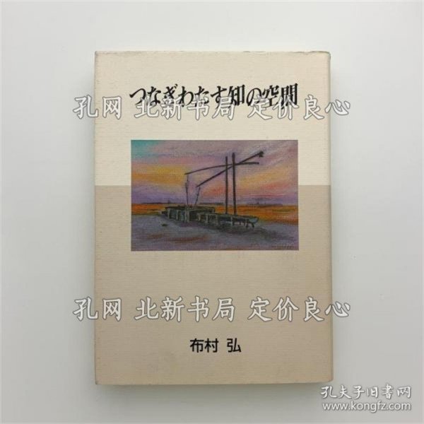 《つなぎわたす知の空间》布村弘；（つなぎわたす知の空間）