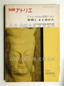 《別冊アトリエ No.91 1967年4月 ＜デザインのための鉛筆デッサン 表現(xiàn)與ま與めかた＞》編 : 女子美術(shù)大學(xué)造形藝術(shù)研究會(huì)(江波戶一郎 林利根 乘松巖 郡山正 子安三喜男 馬場庸子)，1冊；（別冊アトリエ No.91 1967年4月 ＜デザインのための鉛筆デッサン 表現(xiàn)とまとめかた＞）