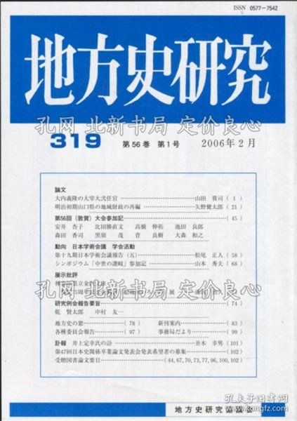 《地方史研究 319号 56卷1号》编集发行 地方史研究协议会；（地方史研究 319号 56巻1号）