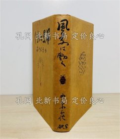 《风景は动く 初版 函 カバー》北原白秋 著；（風景は動く 初版 函 カバー）