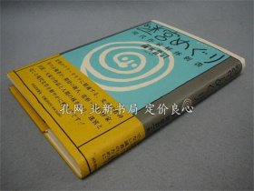 《迷宫めぐり 现代作家解体新书》藤田昌司，1册，（迷宮めぐり 現代作家解体新書）