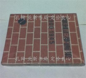 《柳濑正梦画集 1900-1945》柳濑正梦/须山计一、タカクラテル、沼田秀乡、まつやまふみお、松宫龙起 编，1册；（柳瀬正夢画集 1900-1945）