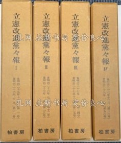 《立宪改进党々报 全4卷（第1号～56号）（明治25年12月～明治29年1月）》文献资料刊行会 编，4册；（立憲改進党々報 全4巻（第1号～56号）（明治25年12月～明治29年1月）