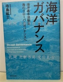 《海洋ガバナンス 海洋基本法制定 海のグローバルガバナンスへ》寺岛紘士，1册；（海洋ガバナンス 海洋基本法制定 海のグローバルガバナンスへ）