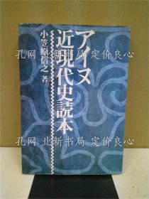 《アイヌ近现代史读本》小笠原信之 著；（アイヌ近現代史読本）