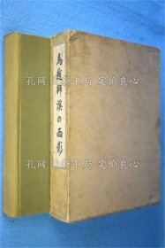 《马越狮渓の面影》马越恭一 编，1册；（馬越獅渓の面影）