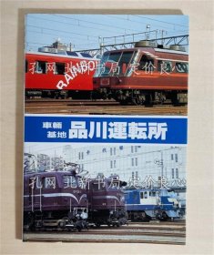 《车辆基地品川运转所》桥本真编；（車輛基地品川運転所）
