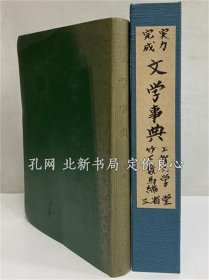 《实力完成 文学事典 （三岛由纪夫旧藏）》竹下数马，昭和26年11月25日发行，1册，（実力完成 文学事典 （三島由紀夫旧蔵））