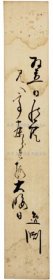 《短册 儿玉逸渕》；（短册 児玉逸渕）