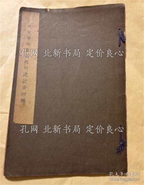 《大安寺伽蓝缘起并流记资财帐 《古代文化研究参考文献集》尊耀, 教义, 灵仁[著] ; 古代文化研究会[编]；（大安寺伽藍縁起并流記資財帳 ＜古代文化研究参考文獻集＞）