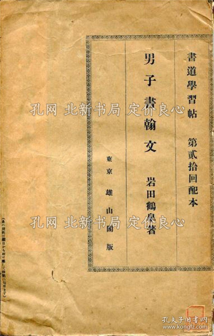 《男子书翰文 《书道学习帖》岩田鹤皐著，1册；（男子書翰文 ＜書道学習帖＞）