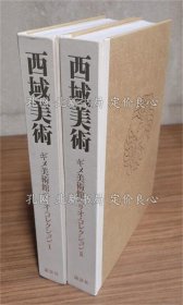 《西域美术 ギメ美术馆ペリオ コレクション》讲谈社，2全册；（西域美術 ギメ美術館ペリオ コレクション）