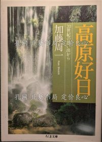 《高原好日 : 20世纪の思い出から 《ちくま文库 か51-1》 初版１刷》加藤周一 著；（高原好日 : 20世紀の思い出から ＜ちくま文庫 か51-1＞ 初版１刷）
