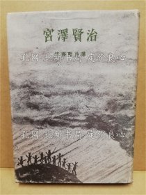 《宫泽贤治》佐藤隆房 著;(宮沢賢治)