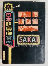 《日本歓乐乡案内 ＜谈奇群书 ; 第4编＞ 改订版》酒井洁 著；（日本歓楽郷案内 ＜談奇群書 ; 第4編＞ 改訂版）