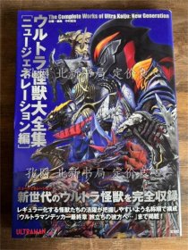 《ウルトラ怪獣大全集 ニュージェネレーション编》中村 宏治，1册；（ウルトラ怪獣大全集 ニュージェネレーション編）