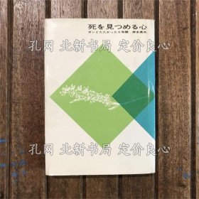 《死を见つめる心 ガン与たたかった十年间》岸本英夫，1册；（死を见つめる心 ガンとたたかった十年间）