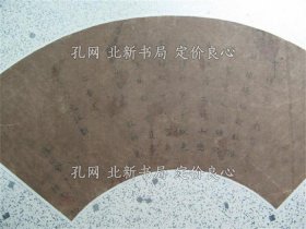《芭蕉翁の江户へ行くを送る扇面 去来 蕉门十哲 俳谐师》向井 去来，1点册；（芭蕉翁の江戸へ行くを送る扇面 去来 蕉門十哲 俳諧師）