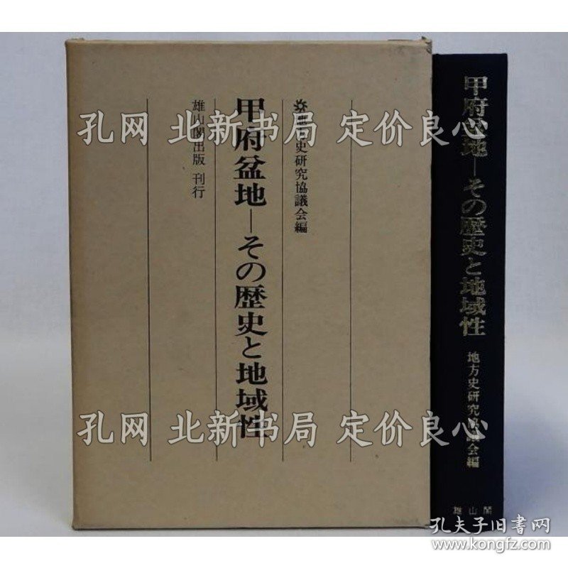 《甲府盆地 その历史与地域性》地方史研究协议会编；（甲府盆地 その歴史と地域性）