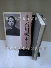 《评传石川啄木 增补新版》久保田正文 著；（評伝石川啄木 増補新版）