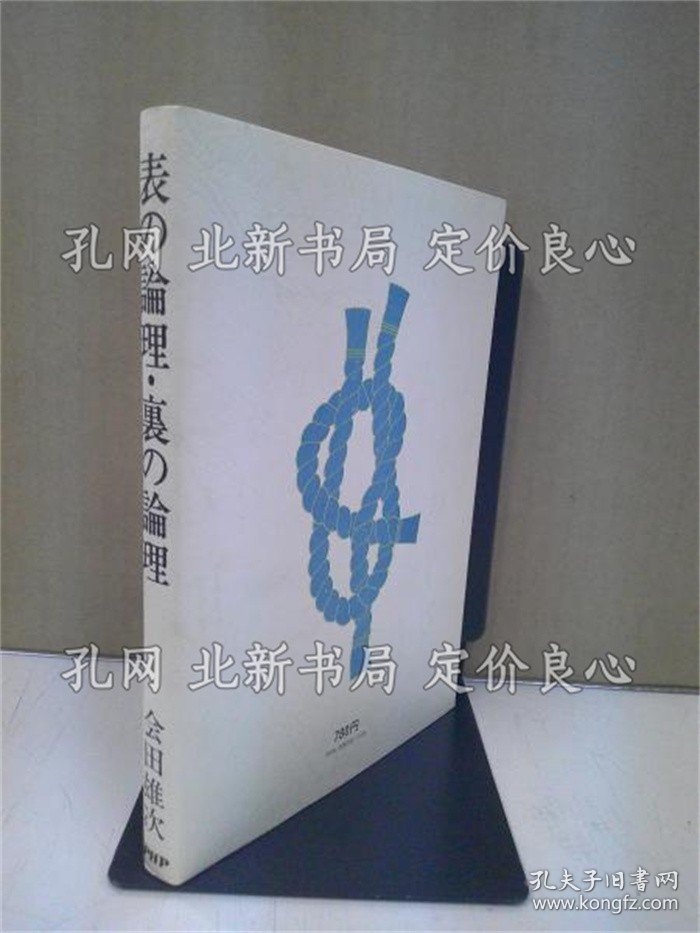 《表の论理 里の论理 : 日本人的英知の再评价》会田雄次 著；（表の論理 裏の論理 : 日本人的英知の再評価）