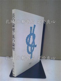 《表の论理 里の论理 : 日本人的英知の再评价》会田雄次 著；（表の論理 裏の論理 : 日本人的英知の再評価）