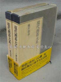 《现代围棋大系 第20卷 第21卷 藤泽朋斋 上下2卷 》2册，（現代囲碁大系 第20巻?第21巻 藤沢朋斎 上下2巻揃い）