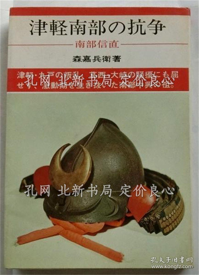 《津軽南部の抗争 南部信直 日本の武将66》森嘉兵卫，1册；（津軽南部の抗争 南部信直 日本の武将66）