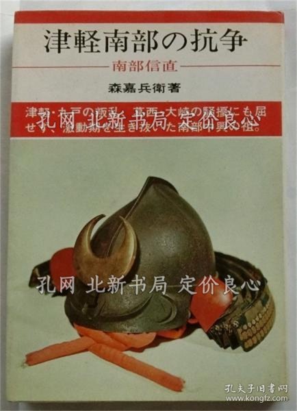 《津軽南部の抗争 南部信直 日本の武将66》森嘉兵卫，1册；（津軽南部の抗争 南部信直 日本の武将66）