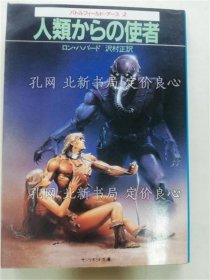 《人类からの使者 : Battlefield earth2 《サンリオSF文库》ロン ハバード 著 ; 泽村正 译，１册；（人類からの使者 : Battlefield earth2 ＜サンリオSF文庫＞）