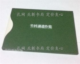 《竹村譲遗作集 The work of Yuzuru Takemura 1973—1978》1册；（竹村譲遺作集 The work of Yuzuru Takemura 1973?1978）