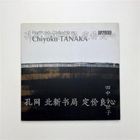 《田中千世子 Tanaka Chiyoko》；（田中千世子 Tanaka Chiyoko）