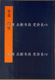 《金农 郑爕 书学体系 第四十三卷》铃木瑞之他；（金農 鄭爕 書学体系 第四十三巻）