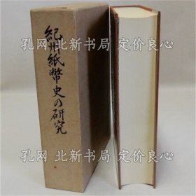 《纪州纸币史の研究 三重县乡土资料丛书第99集》桧木正巳监修 纪州古泉会编纂；（紀州紙幣史の研究 三重県郷土資料叢書第99集）