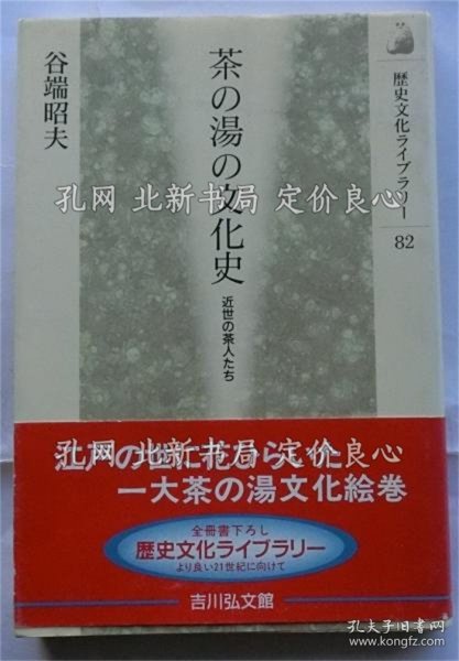 《茶の汤の文化史 近世の茶人たち (历史文化ライブラリー)》谷端 昭夫,1册;(茶の湯の文化史 近世の茶人たち (歴史文化ライブラリー))