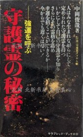 《守护灵の秘密 : 强运を呼ぶ 《サラ ブックス》中冈俊哉 著；（守護霊の秘密 : 強運を呼ぶ ＜サラ ブックス＞）
