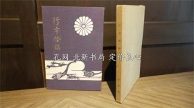 《佐贺县发行 「行幸启志」》1册；（佐賀県発行 「行幸啓誌」）