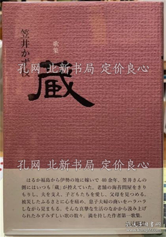 《歌集 藏》笠井かず枝；（歌集 蔵）