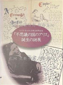 《「不思议の国のアリス」诞生の谜展 ルイス キャロル没后１００年记念》アプトインターナショナル 土岐岛雄 编集，1册；（「不思議の国のアリス」誕生の謎展 ルイス キャロル没後１００年記念）