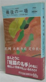 《最后の一壜 : スタンリイ エリン短篇集 ＜ハヤカワ ミステリ＞》スタンリイ エリン 著 ; 仁贺克雄 他译