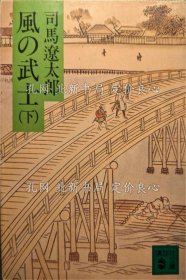 《风の武士 下 《讲谈社文库》 初版１刷》司马辽太郎 著；（風の武士 下 ＜講談社文庫＞ 初版１刷）