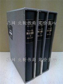 《美学讲义 全三册全》G.W.F.ヘーゲル 著 ; 长谷川宏 译；（美学講義 全三冊揃）