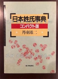 《日本姓氏事典》丹羽基二；（日本姓氏事典）