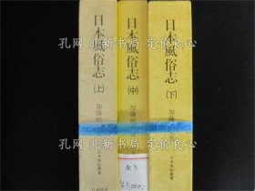 《日本风俗志 上 中 下 全3册 《日本风俗丛书》 覆刻版》加藤咄堂 著，3册；（日本風俗志 上 中 下 全3冊 ＜日本風俗叢書＞ 覆刻版）