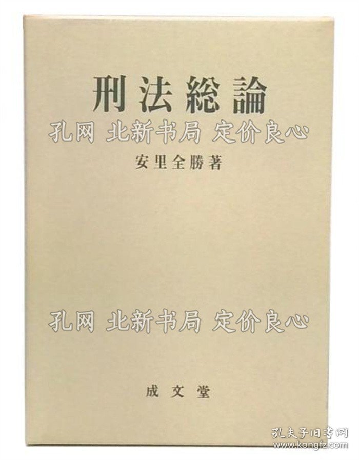 《刑法总论》安里全胜 著；（刑法総論）